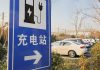 Cina, in crescita il numero delle stazioni di ricarica per veicoli elettrici